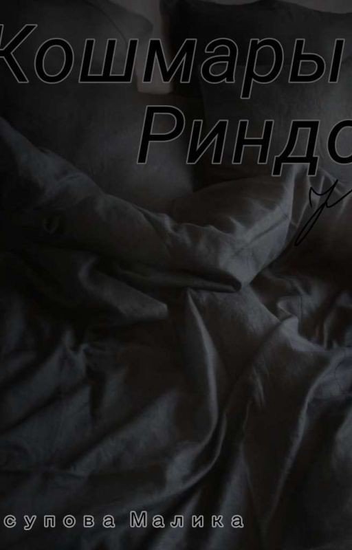 кошмары Риндо [Закончен]