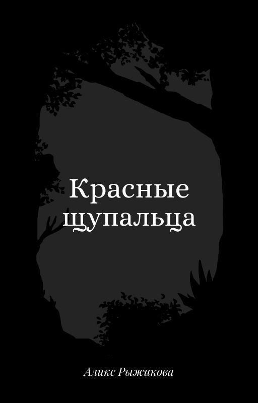 Красные щупальца