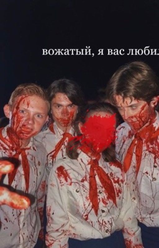 вожатый, я вас любила