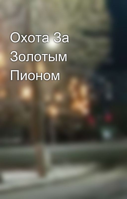 Охота За Золотым Пионом
