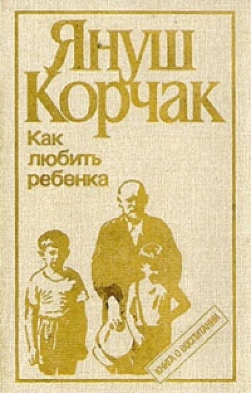 Януш Корчак "Как любить ребенка"