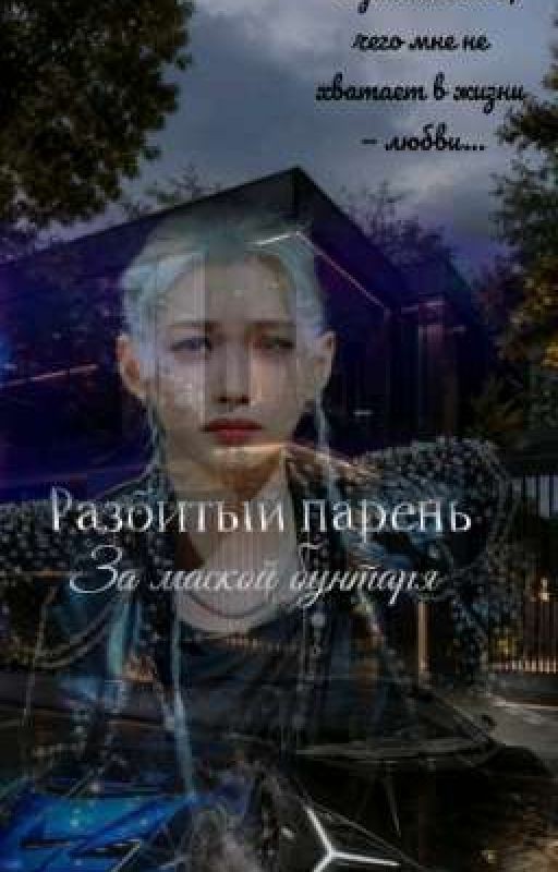 Разбитый парень за маской бунтаря