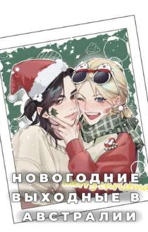 Новогодние выходные в Австралии