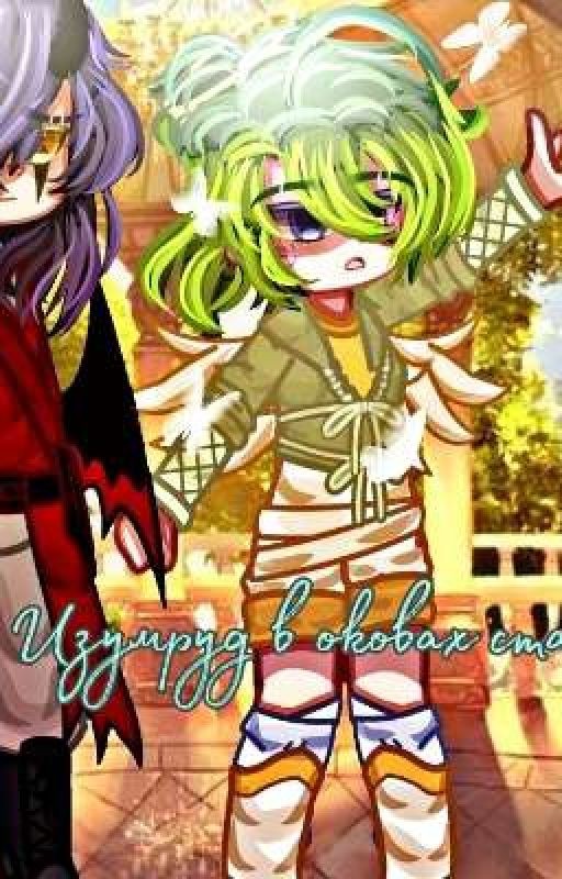 Изумруд в оковах стали...💜/💚