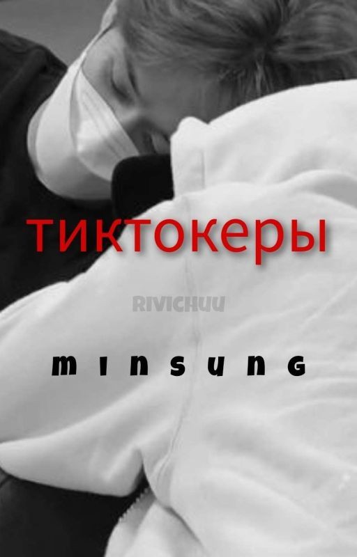 ТикТокеры😎🤙🏻||MINSUNG||