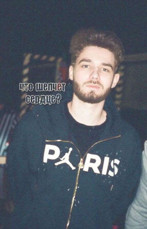что шепчет сердце?