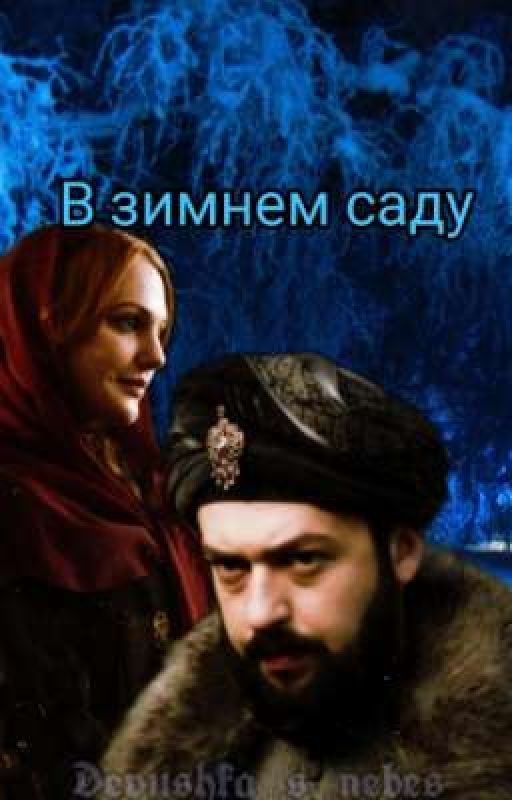 В зимнем саду