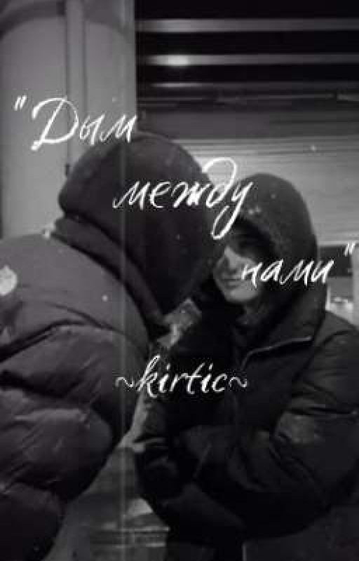"Дым между нами"