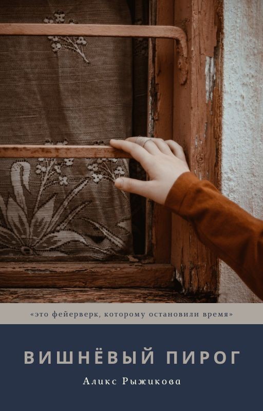 Вишнёвый пирог