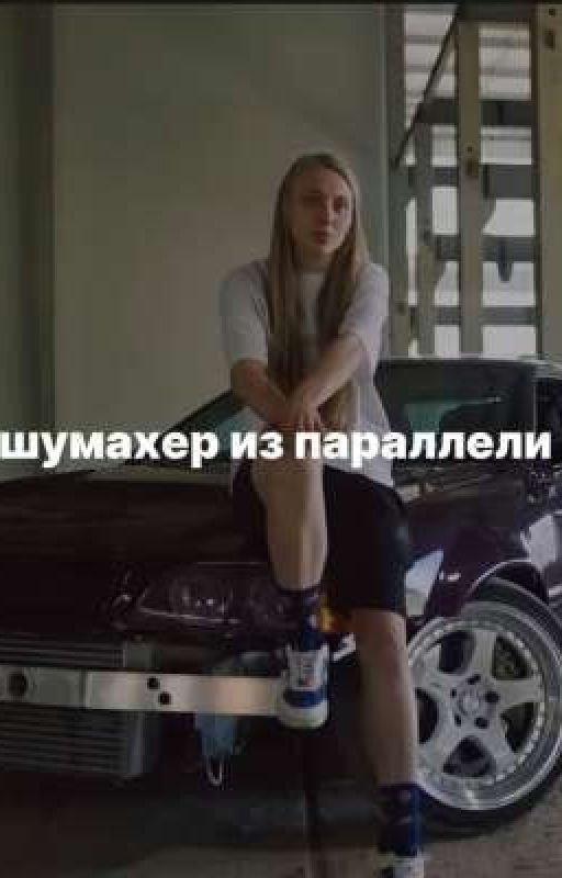шумахер из параллели