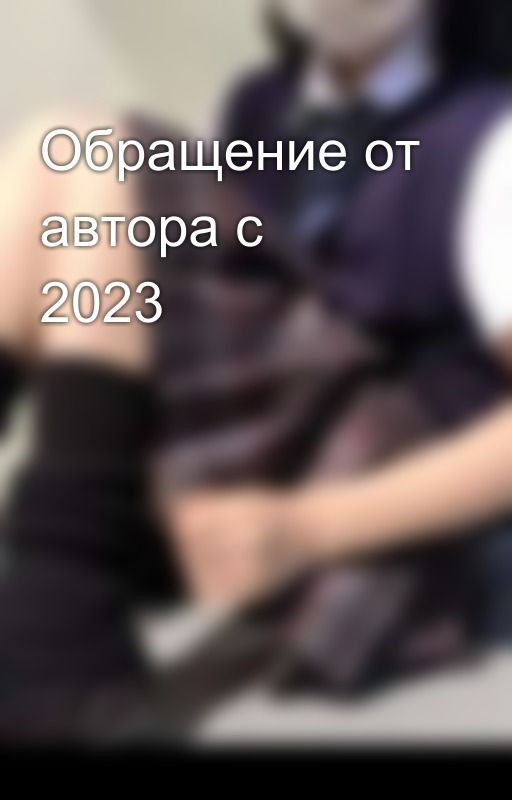 Обращение от автора с 2023💕