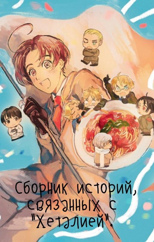 Сборник историй, связаных с "Хеталией"