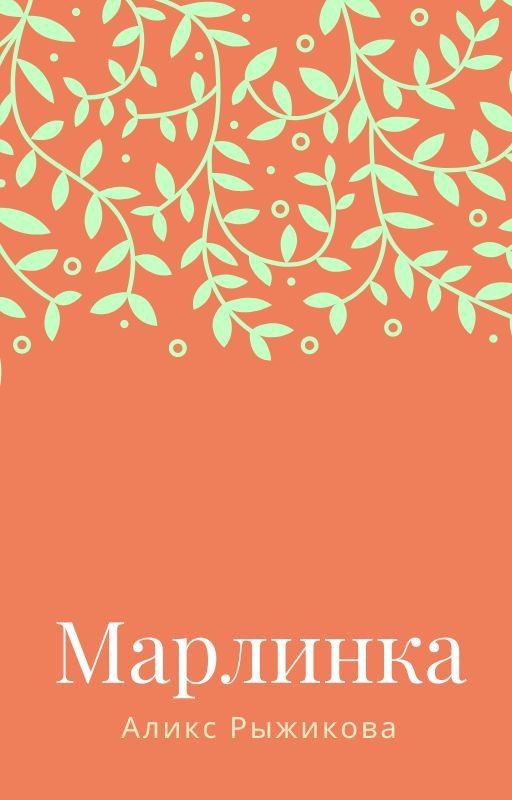 Марлинка