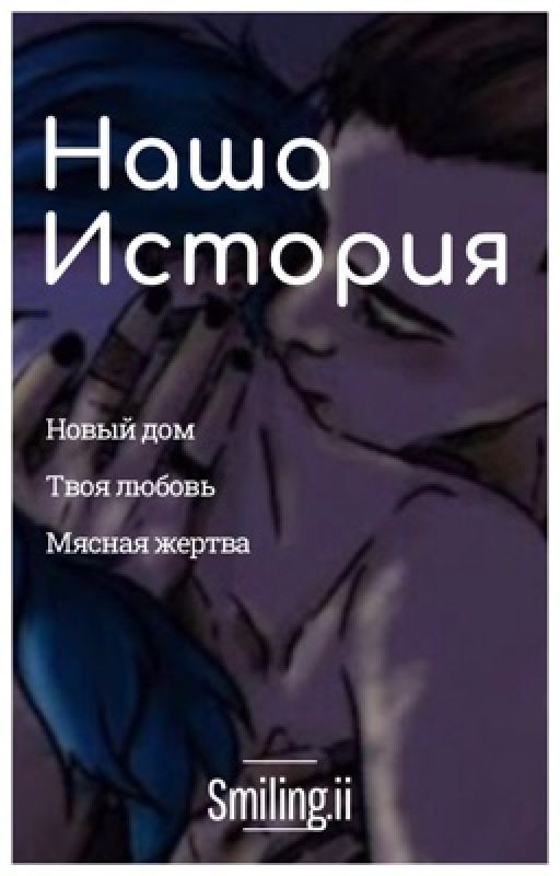 Наша История • 🎀