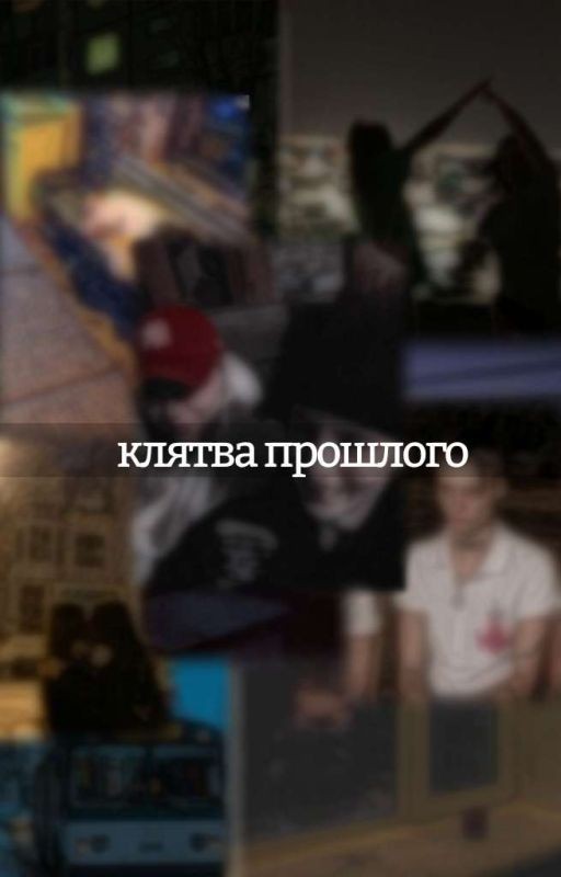 клятва прошлого