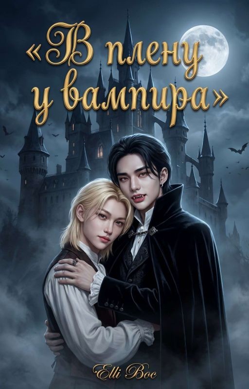 В плену у вампира (хёнликсы)