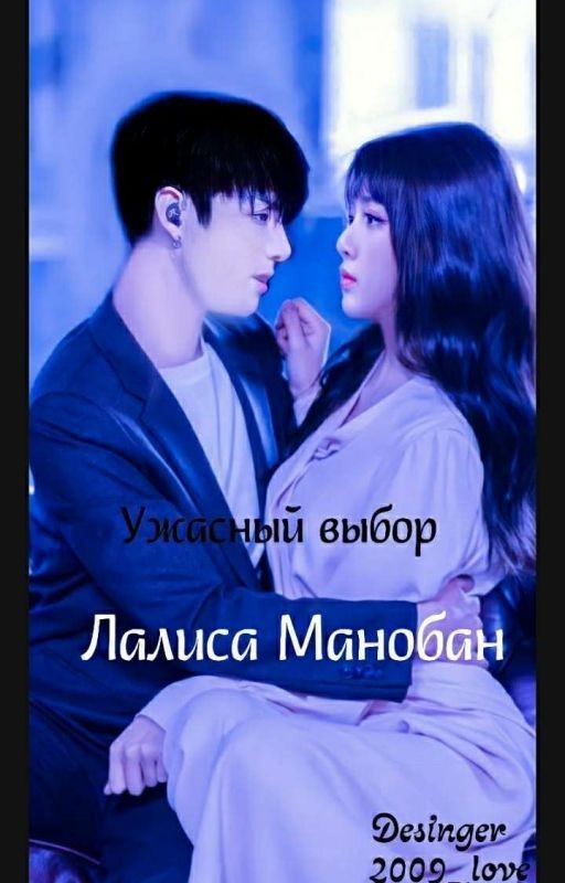 Ужасный выбор Лалиса Манобан
