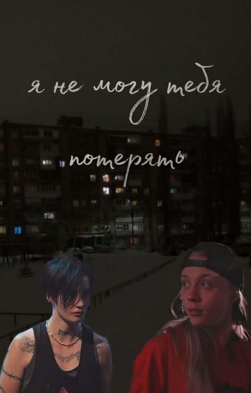 Я не могу тебя потерять