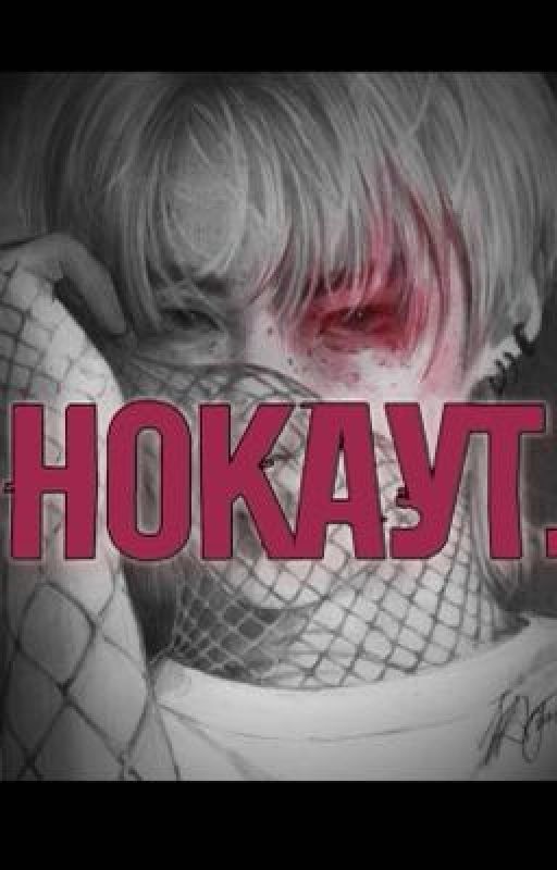 НОКАУТ