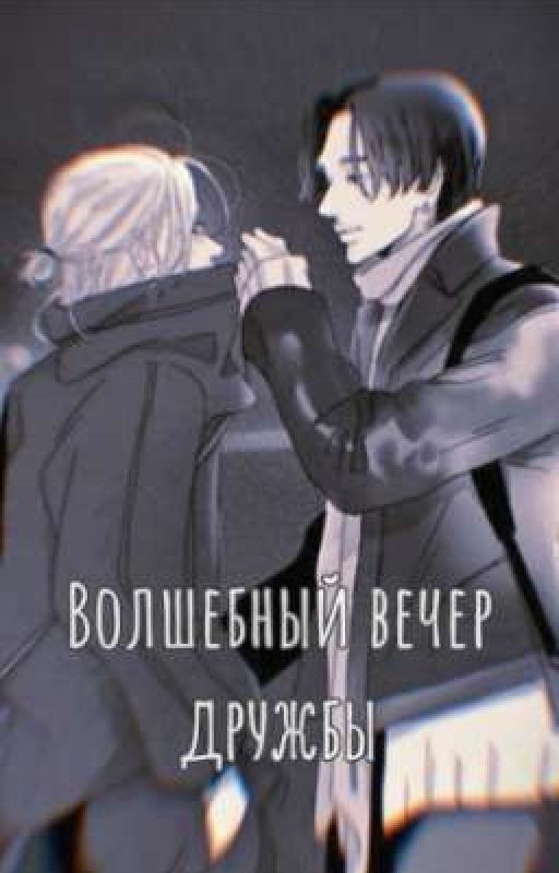 Волшебный вечер дружбы