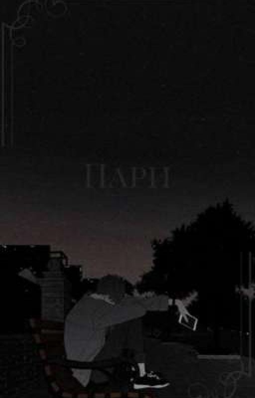 Пари (Хёнликсы)