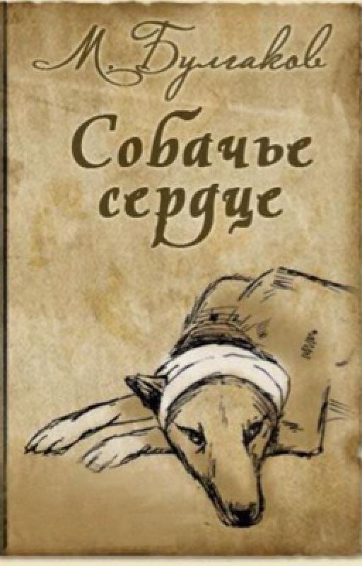 М.А.Булгаков "Собачье сердце"