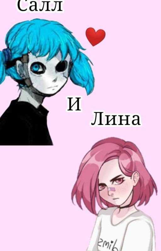 Салл И Лина