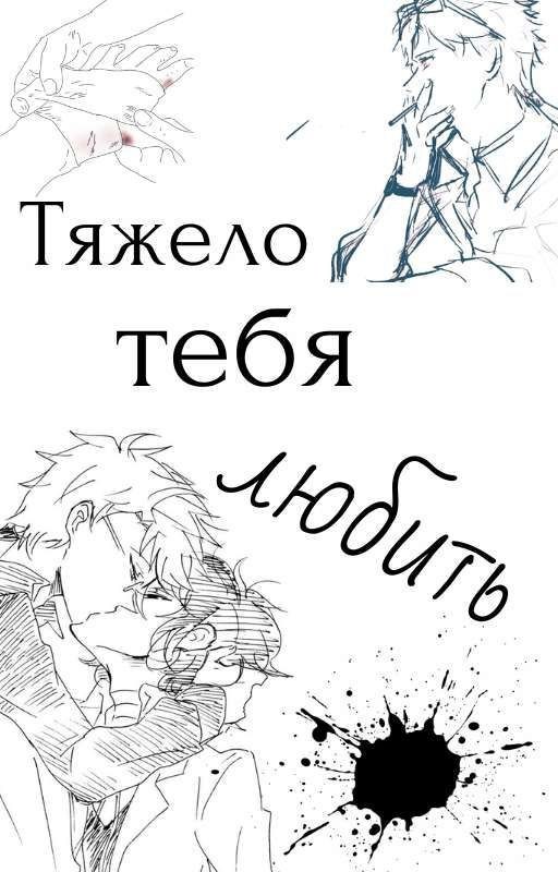 Тяжело тебя любить