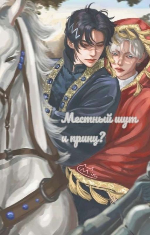 Местный шут и принц?