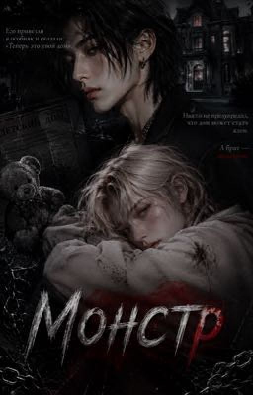 Монстр