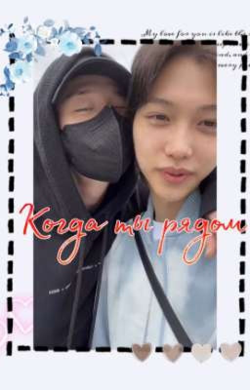 💞 Когда ты рядом 💓 {II Часть}