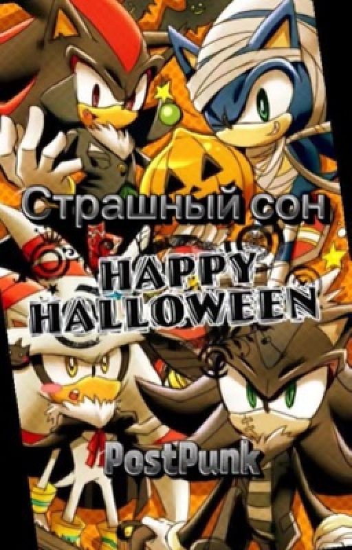 Страшный сон