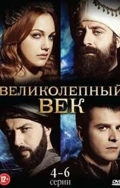 Реакции „Великолепный век" на Т/и