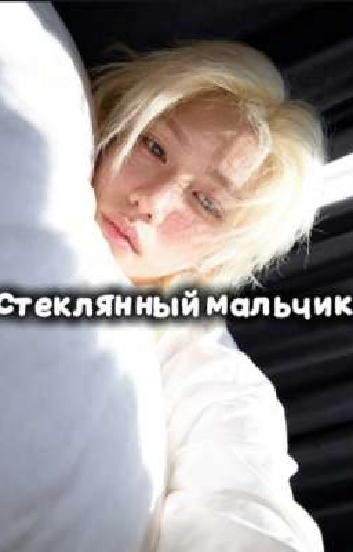 Стеклянный мальчик