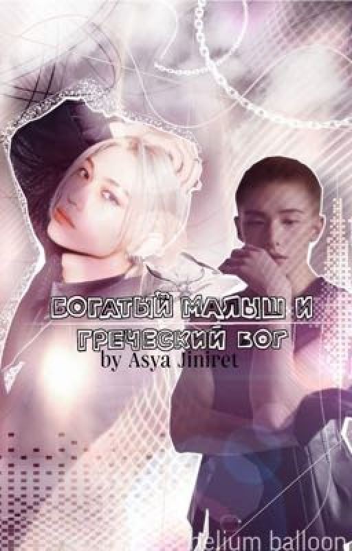 Богатый малыш и греческий бог (хёнликсы, hyunlix)