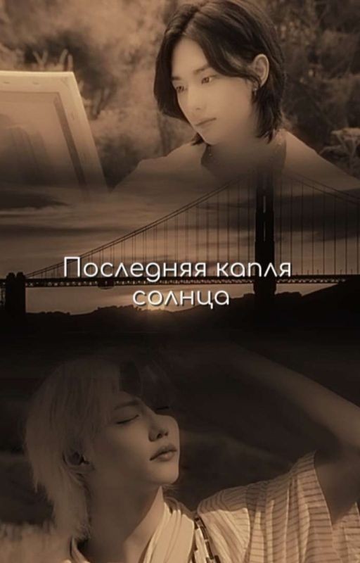 Последняя капля солнца