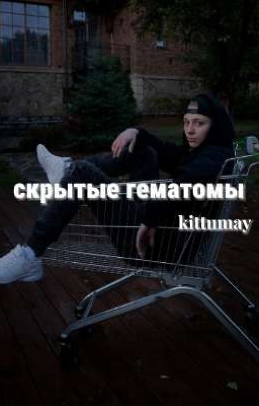 скрытые гематомы