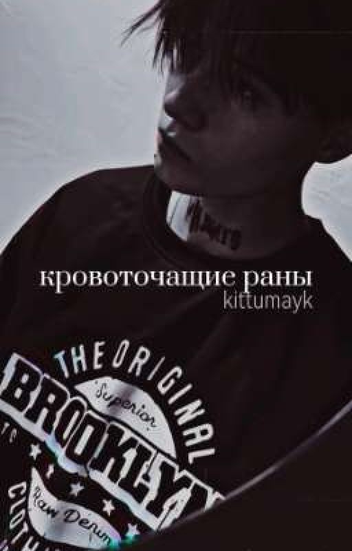 Кровоточащие раны