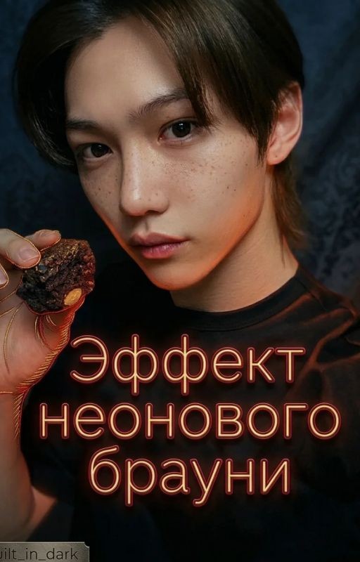 Эффект неонового брауни