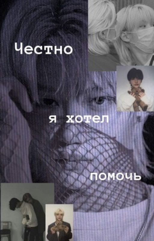Честно, я хотел помочь