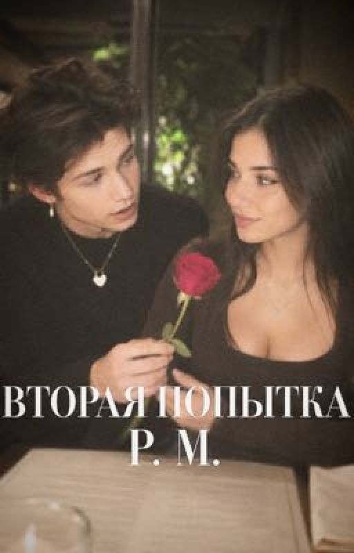 ВТОРАЯ ПОПЫТКА P. M