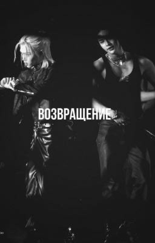 возвращение