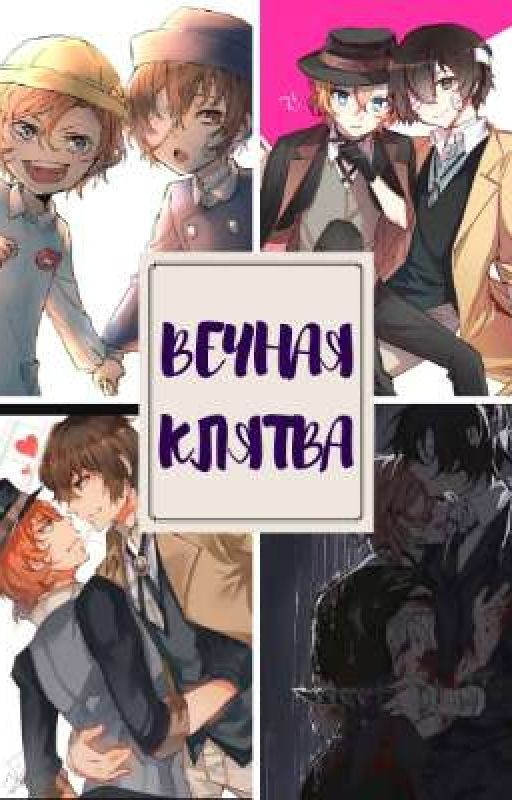 Вечная клятва