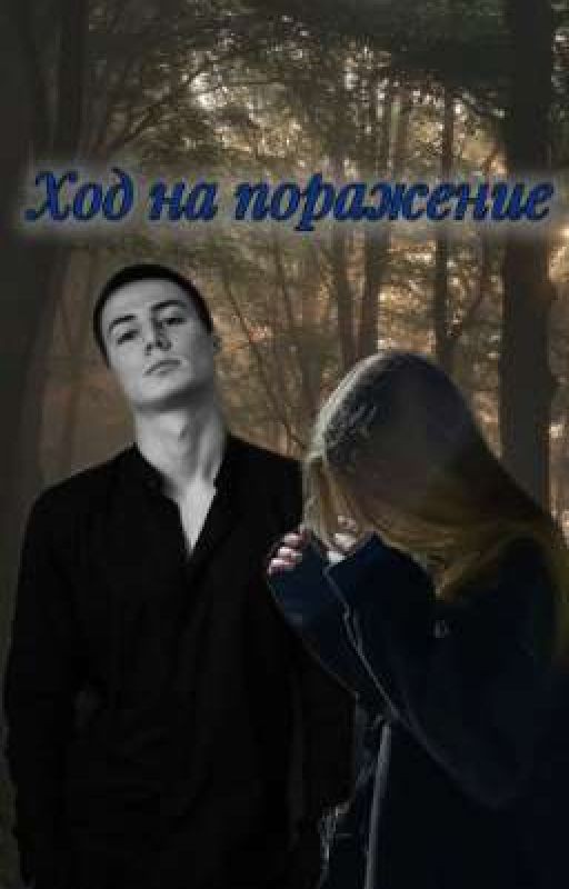 Ход на поражение||Колик,Рома