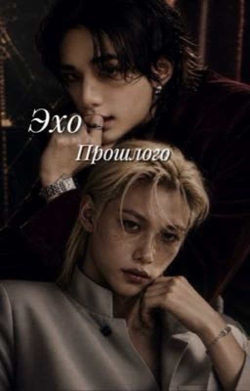 Эхо прошлого (Хёнликсы)