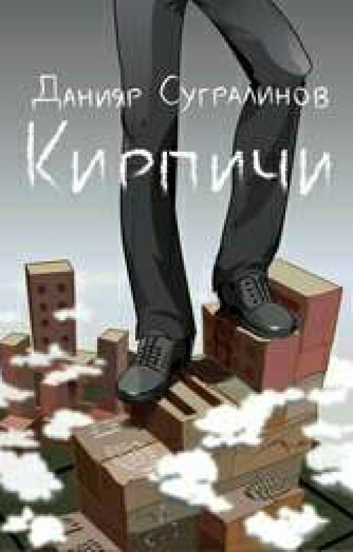 Кирпичи -Данияр Сугралинов