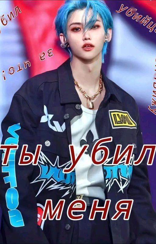 Ты Убил Меня { хенликсы}