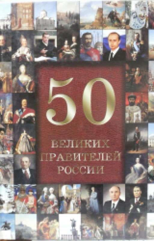 50 великих правителей России