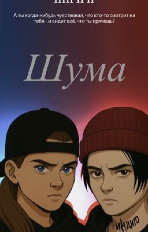 Шума || Ликрис