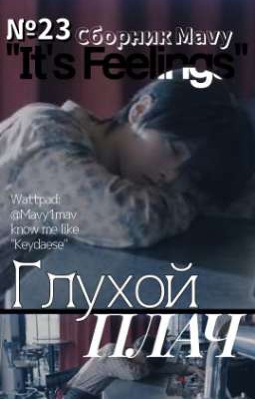 Глухой плач (хёнины)